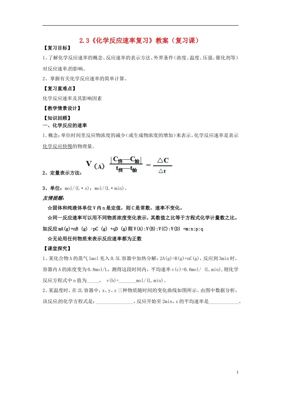 高中化学 2.3《化学反应速率》复习教案 鲁科版选修4_第1页