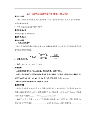 高中化学 2.3《化学反应速率》复习教案 鲁科版选修4