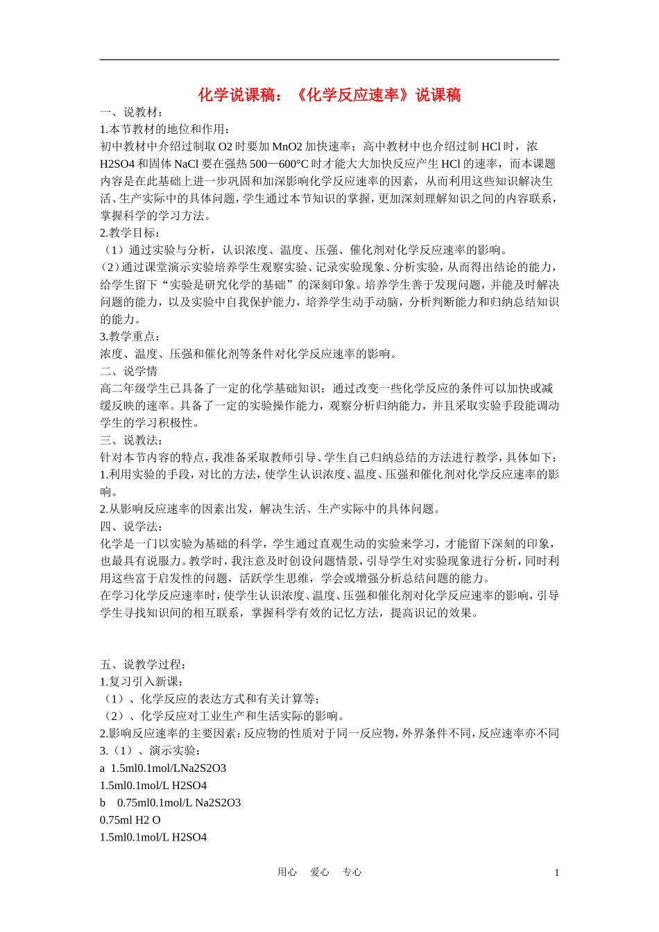 高中化学《化学反应速率》说课稿2_第1页