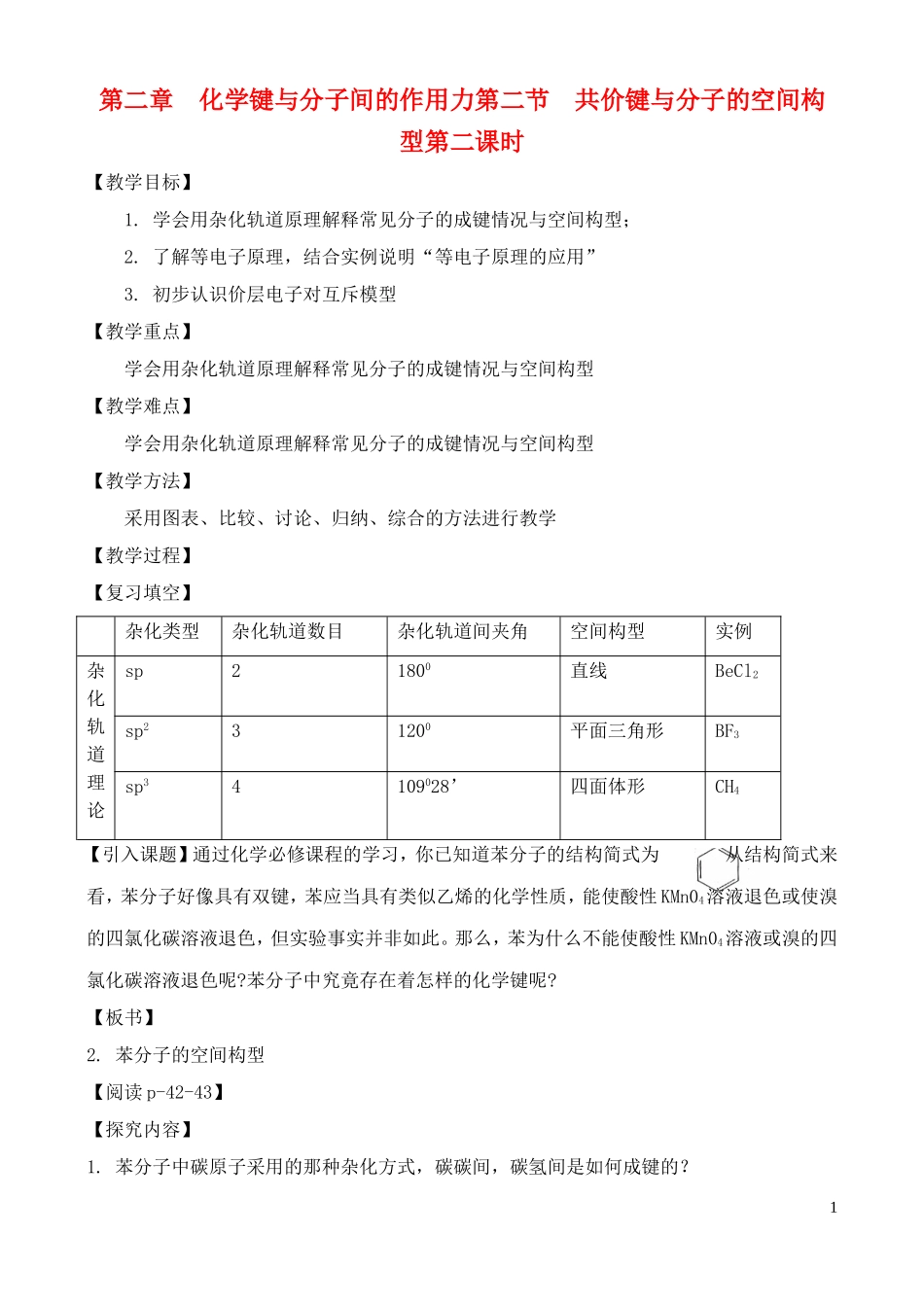 高中化学 2.2.2共价键与分子的空间构型教案 鲁教版选修3_第1页