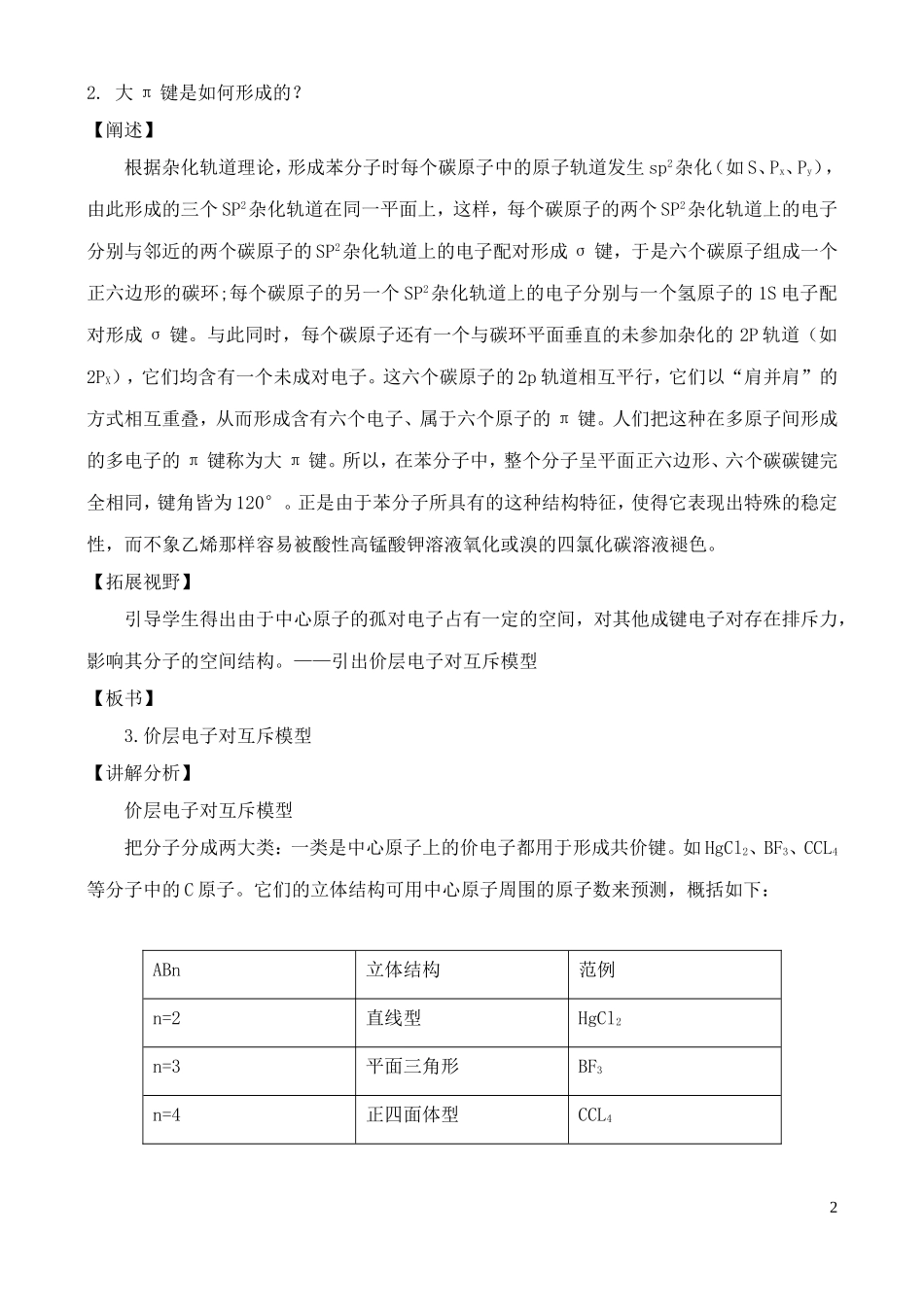 高中化学 2.2.2共价键与分子的空间构型教案 鲁教版选修3_第2页