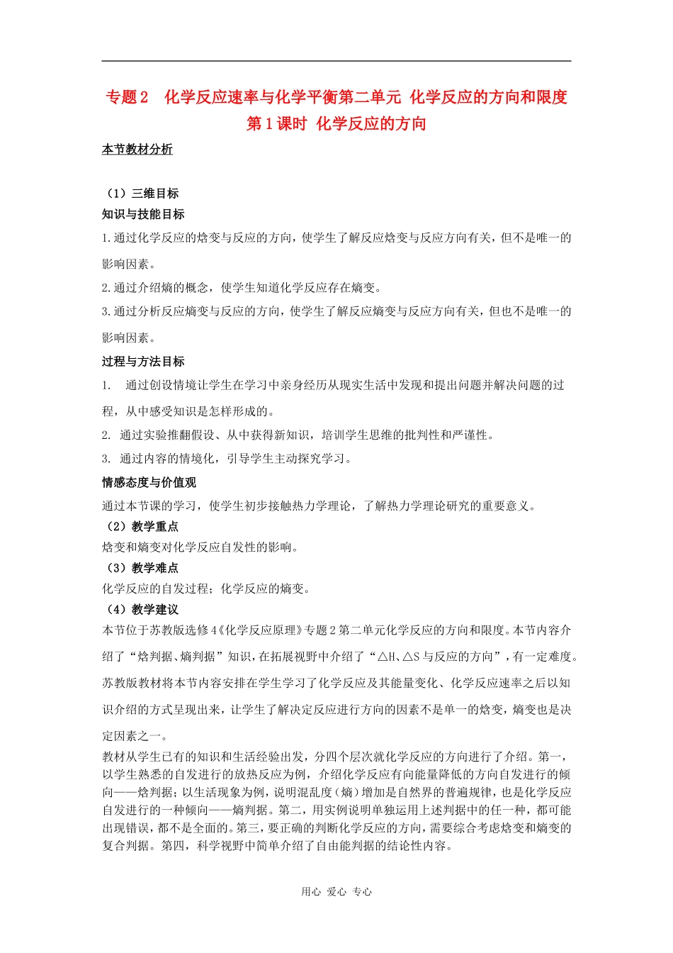 高中化学 专题二化学反应速率与化学平衡 化学反应的方向和限度教案 苏教版选修4_第1页