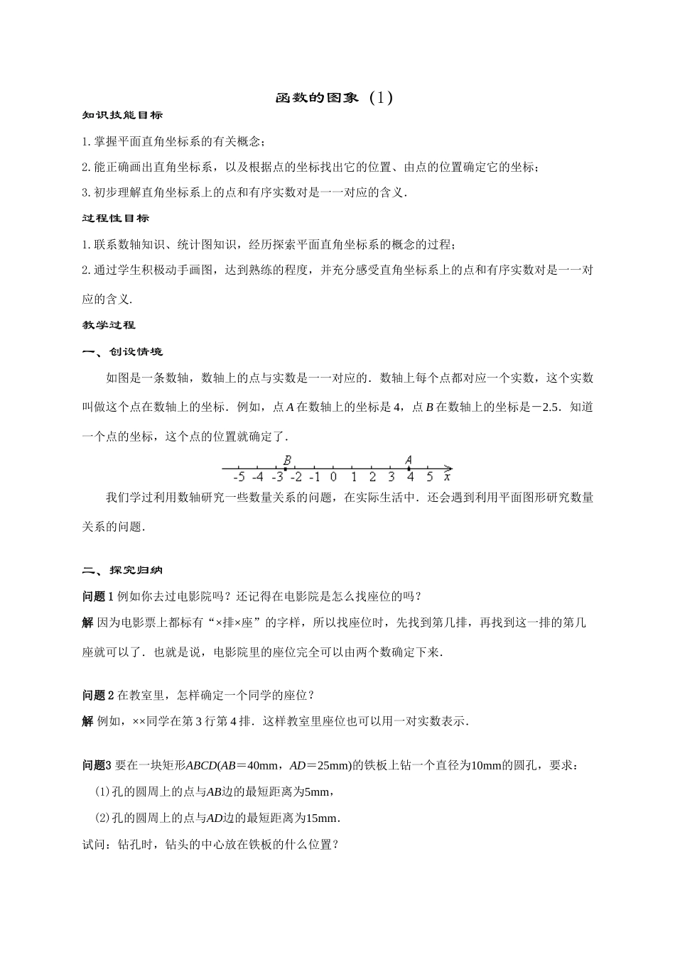 八年级数学函数的图象(第1课时)华师大版_第1页