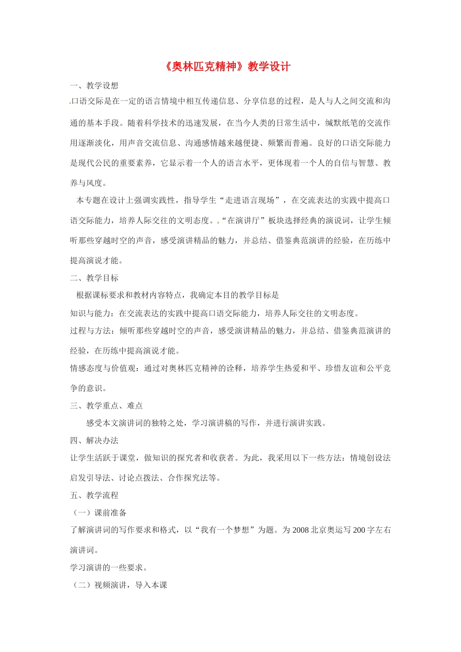 高中语文 第四专题之《奥林匹克精神》教案（1）苏教版必修4_第1页