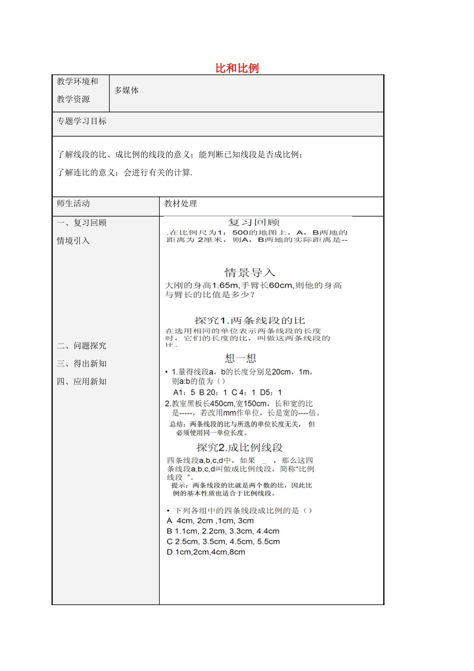 八年级数学上册 3.6 比和比例教案3 （新版）青岛版-（新版）青岛版初中八年级上册数学教案_第1页
