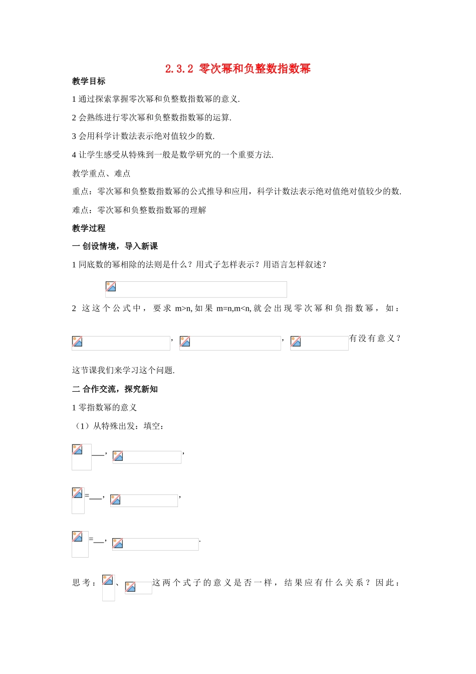 八年级数学：2.3.2 零次幂和负整数指数幂教案1湘教版_第1页