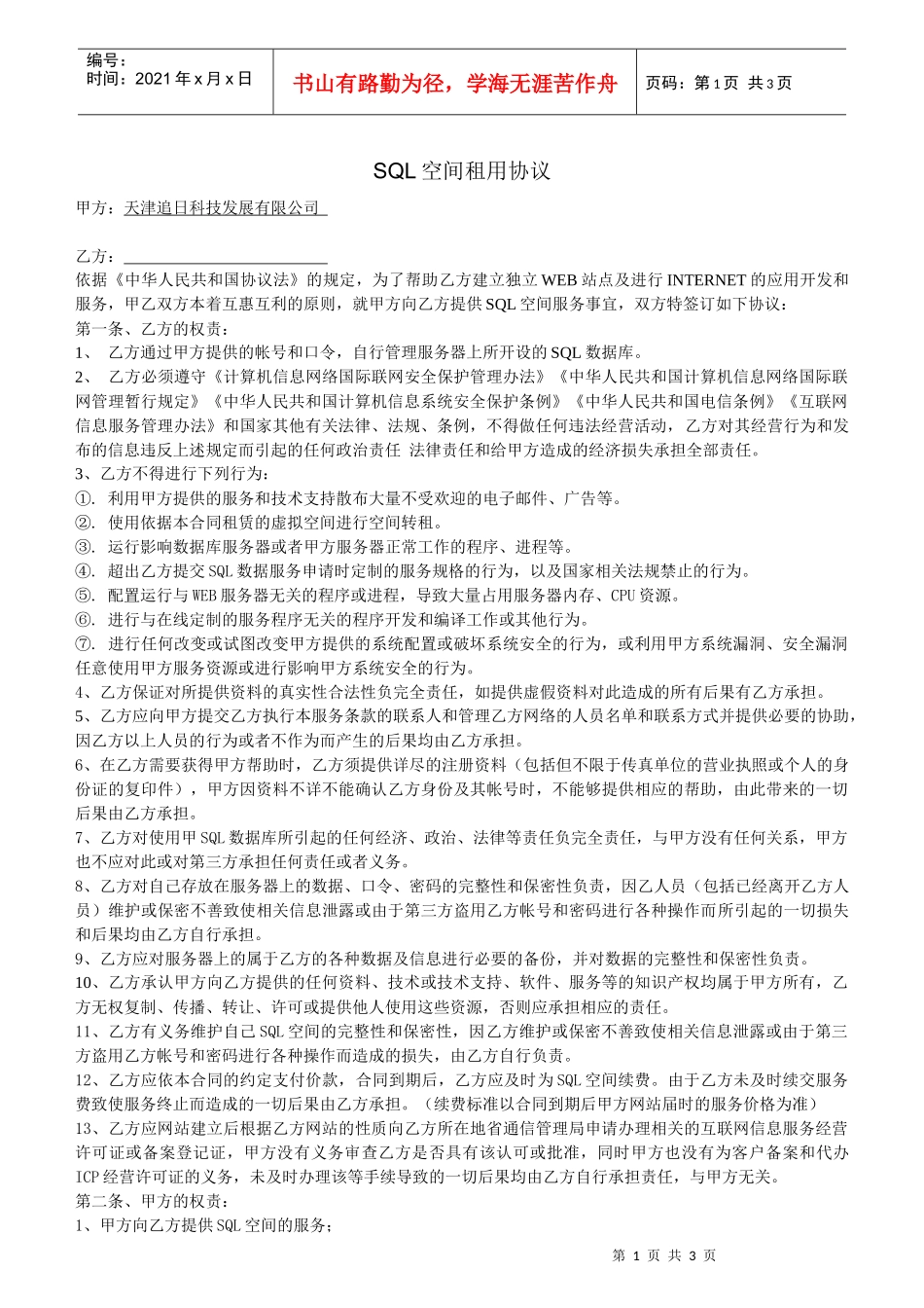 SQL空间租用协议_第1页