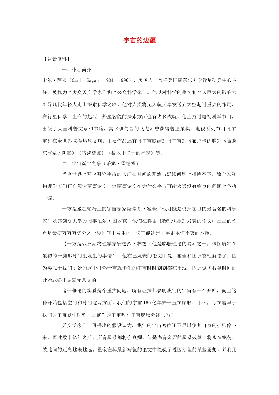 高中语文 第四单元之《宇宙的边疆》教案2 新人教版必修3_第1页