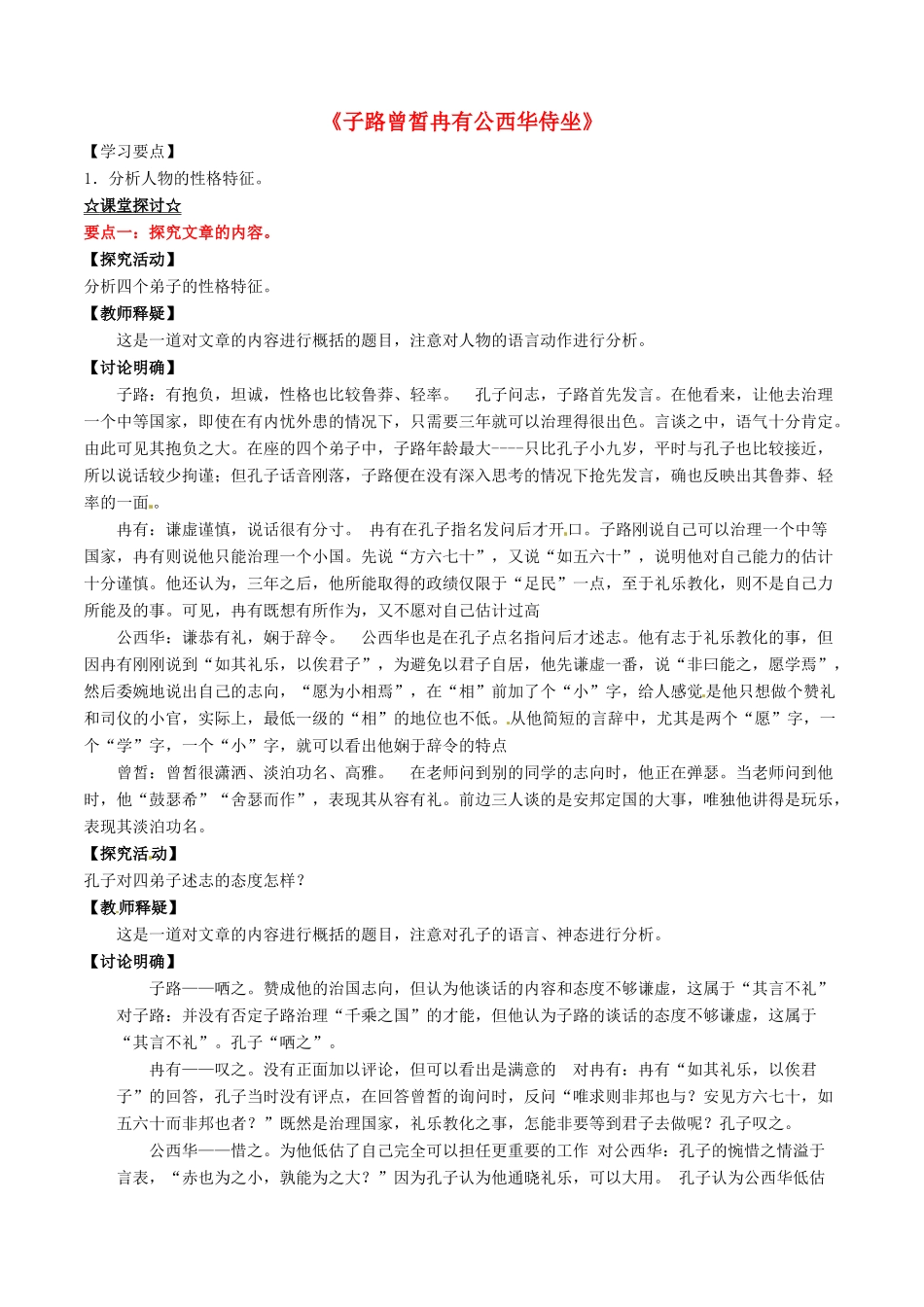 高中语文 专题18《子路曾皙冉有公西华侍坐》（讲）（提升版）新人教版选修《中国古代诗歌散文欣赏》-新人教版高二《中国古代诗歌散文欣赏》语文教案_第1页