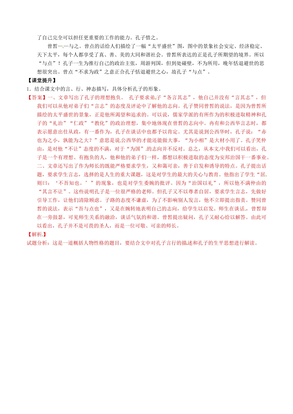 高中语文 专题18《子路曾皙冉有公西华侍坐》（讲）（提升版）新人教版选修《中国古代诗歌散文欣赏》-新人教版高二《中国古代诗歌散文欣赏》语文教案_第2页