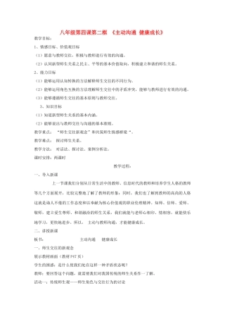 八年级政治上册 第四课第二框主动沟通健康成长教案 人教新课标版