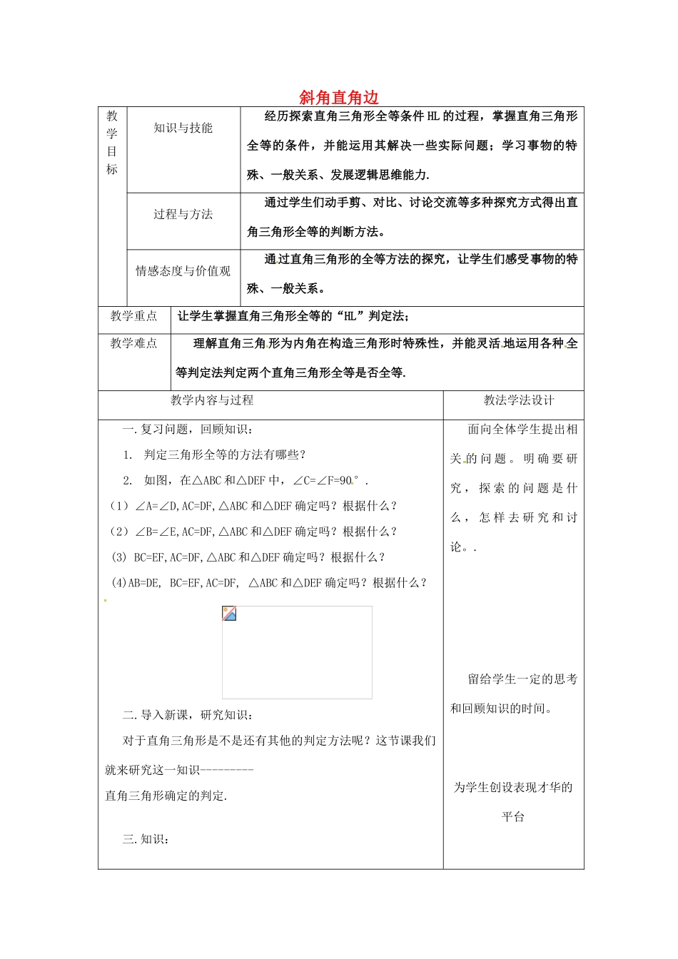 吉林省长春市双阳区八年级数学上册 第13章 全等三角形 13.2 全等三角形的判定 13.2.6 斜边直角边教案2 （新版）华东师大版-（新版）华东师大版初中八年级上册数学教案_第1页