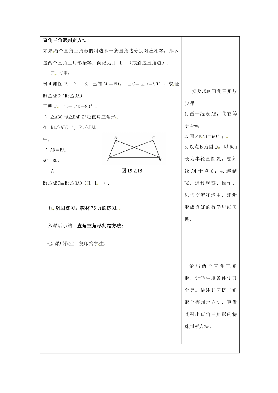 吉林省长春市双阳区八年级数学上册 第13章 全等三角形 13.2 全等三角形的判定 13.2.6 斜边直角边教案2 （新版）华东师大版-（新版）华东师大版初中八年级上册数学教案_第2页