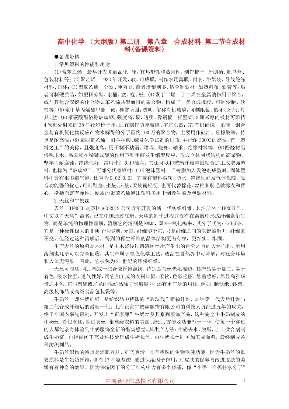 高中化学 （大纲版）第二册  第八章  合成材料 第二节合成材料(备课资料)_第1页