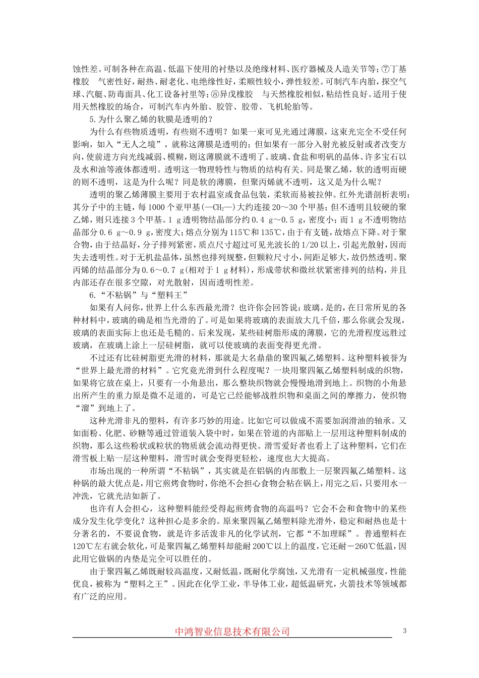 高中化学 （大纲版）第二册  第八章  合成材料 第二节合成材料(备课资料)_第3页