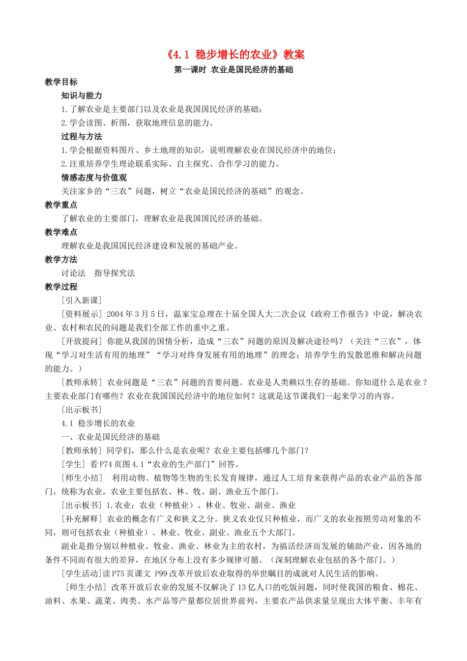 八年级地理上册 4.1 稳步增长的农业教案 晋教版-人教版初中八年级上册地理教案_第1页