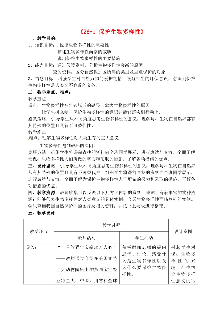 江苏省丹阳市第三中学八年级生物下册《26-1 保护生物多样性》教案 苏科版_第1页