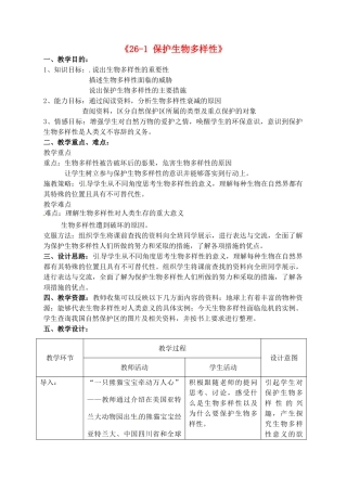 江苏省丹阳市第三中学八年级生物下册《26-1 保护生物多样性》教案 苏科版