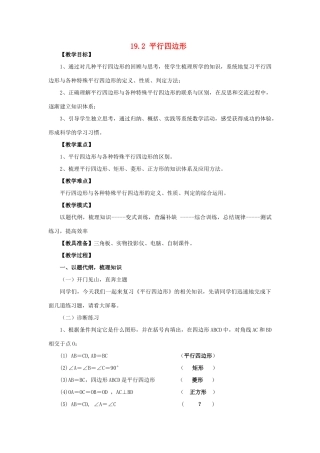 安徽省枞阳县钱桥初级中学八年级数学下册 19.2 平行四边形复习教案 （新版）沪科版