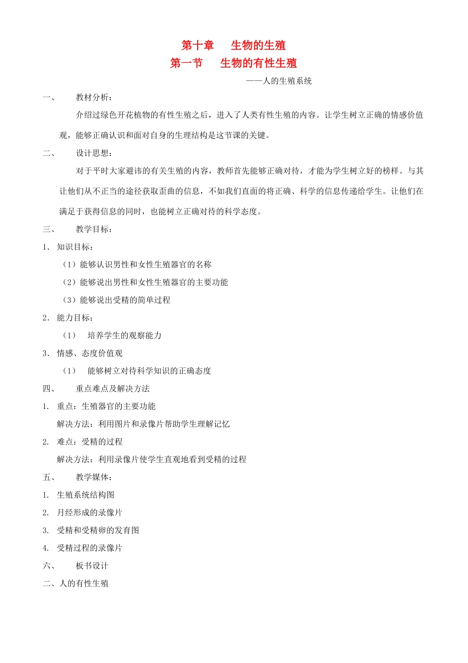 八年级生物上册 生物的有性生殖教案2 北京课改版_第1页