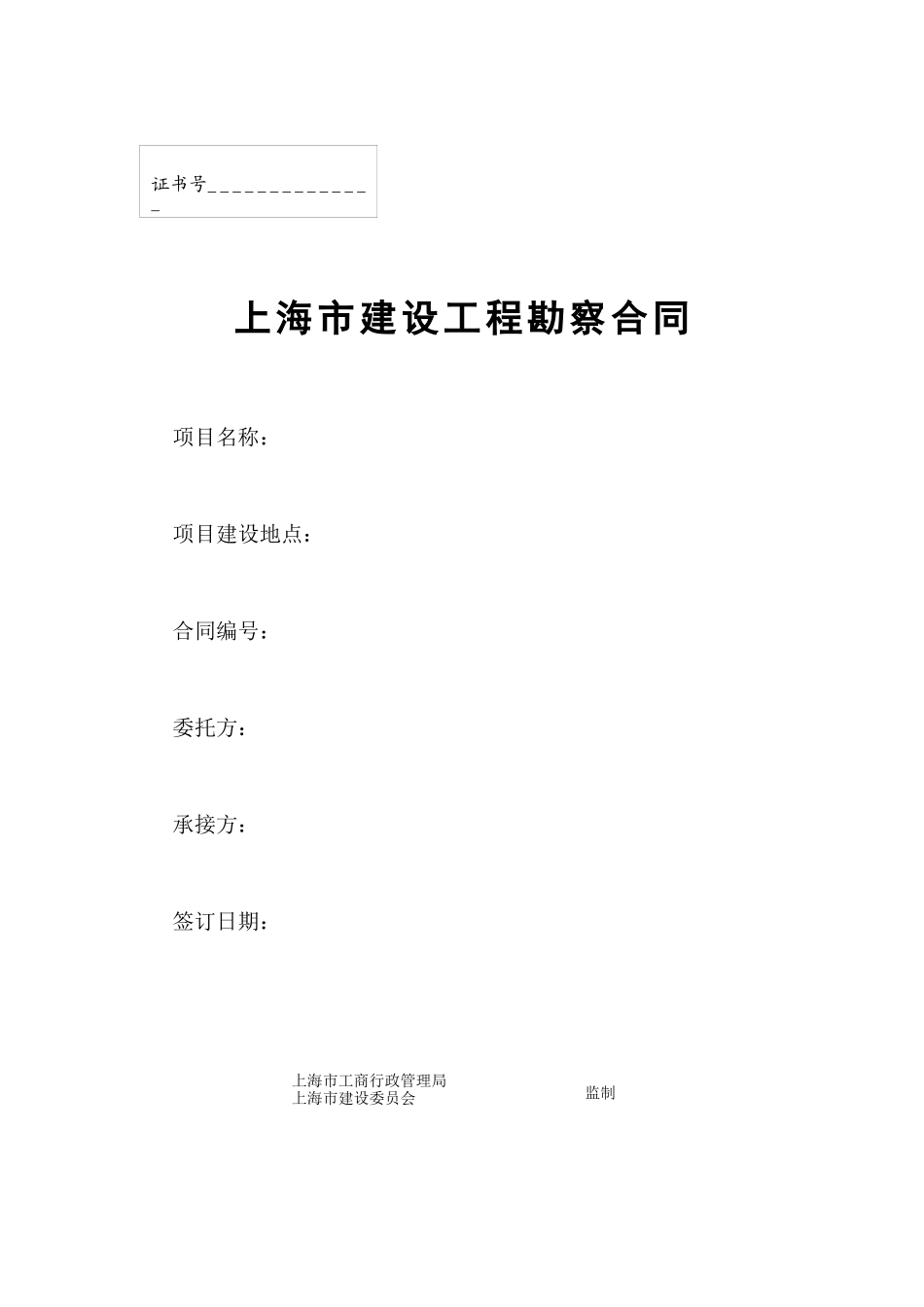 上海市建设工程勘察合同(doc17)_第1页