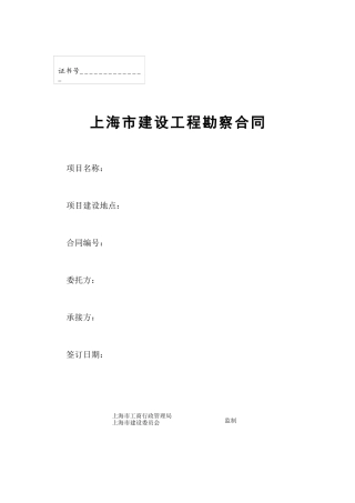 上海市建设工程勘察合同(doc17)
