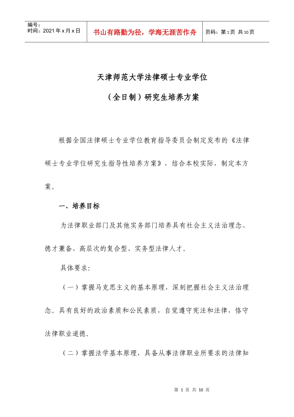 天津师范大学法律硕士专业学位_第1页