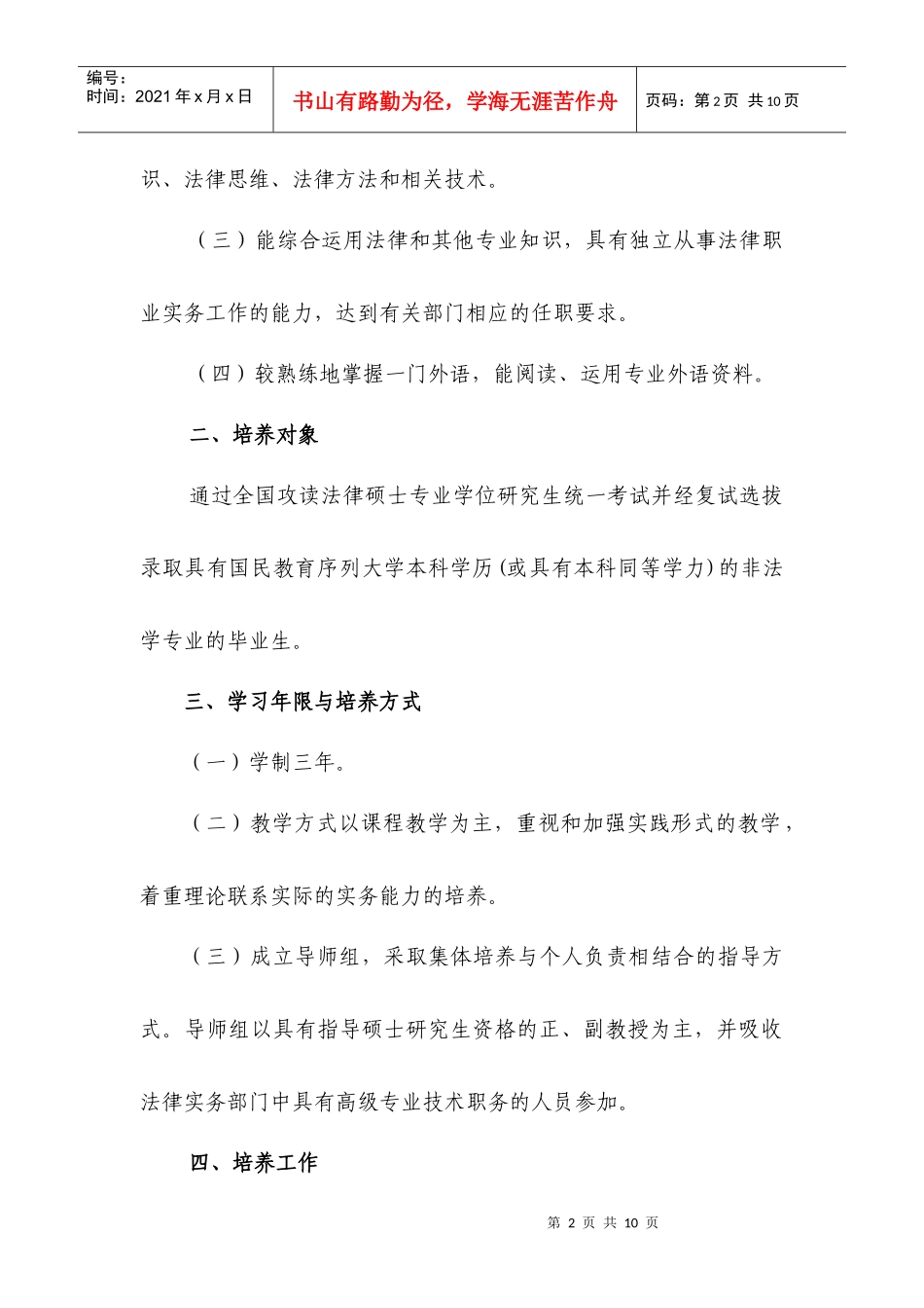 天津师范大学法律硕士专业学位_第2页