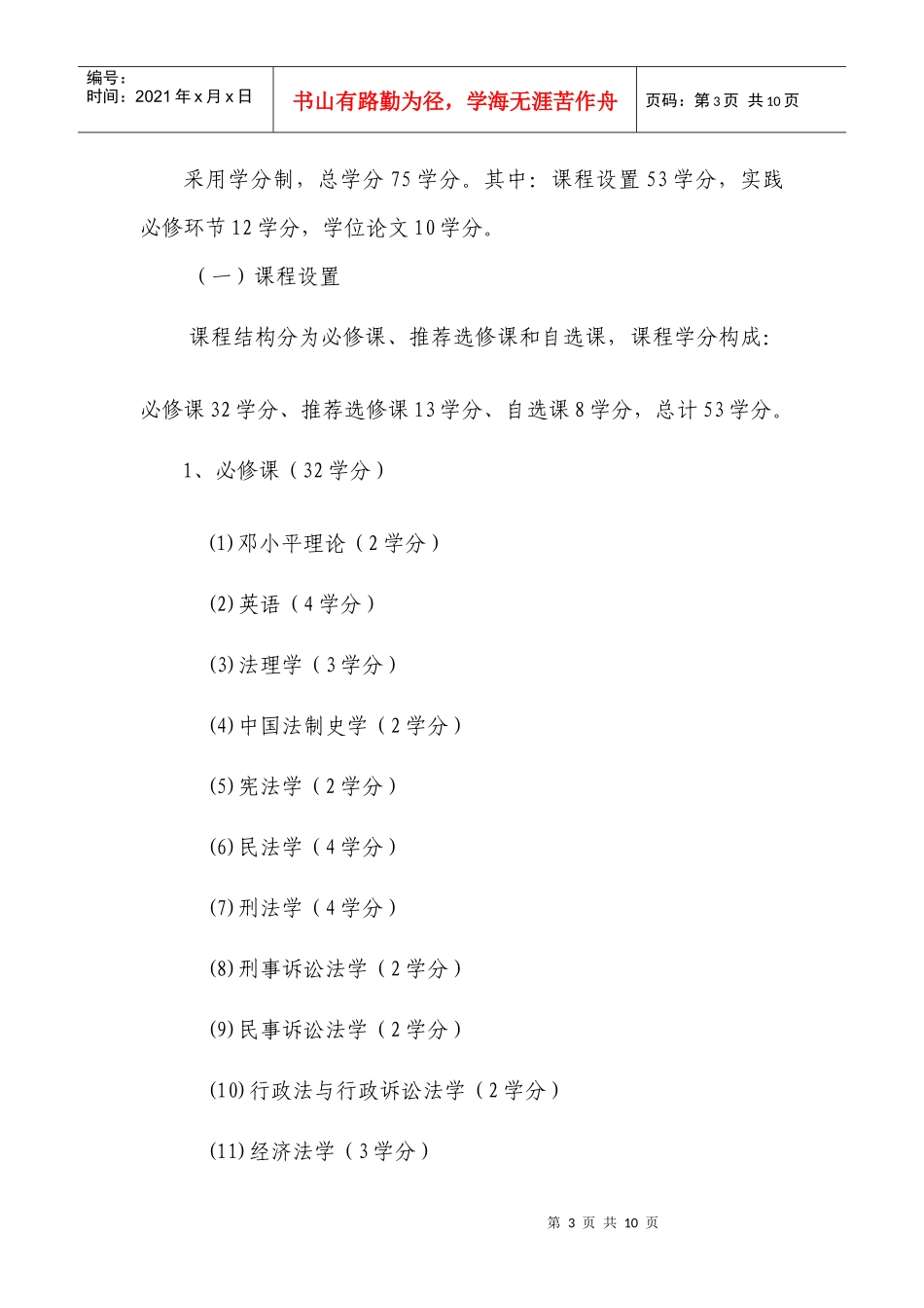 天津师范大学法律硕士专业学位_第3页