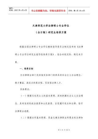 天津师范大学法律硕士专业学位