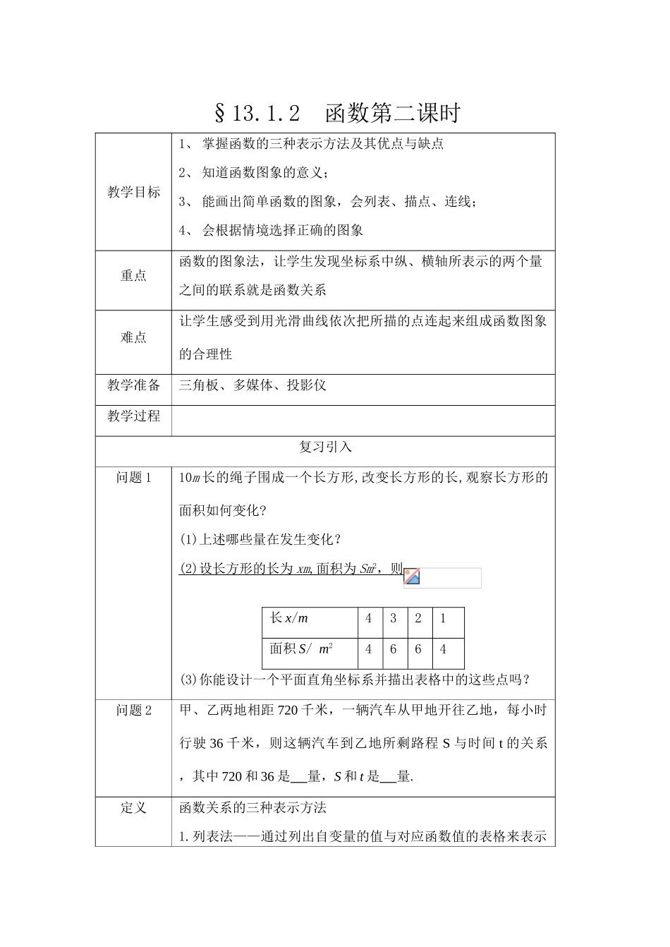 八年级数学§13.1 函数第二课时教案全国通用_第1页