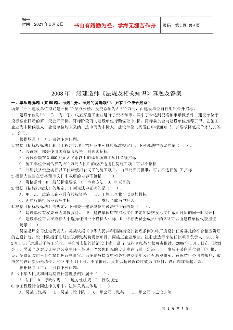 二级建造师《法规及相关知识》真题及答案(doc 9页)_第1页