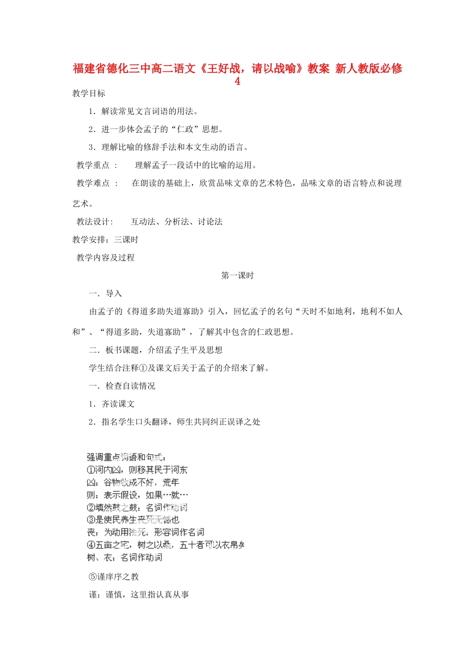 福建省德化三中高中语文《王好战，请以战喻》教案 新人教版必修4_第1页