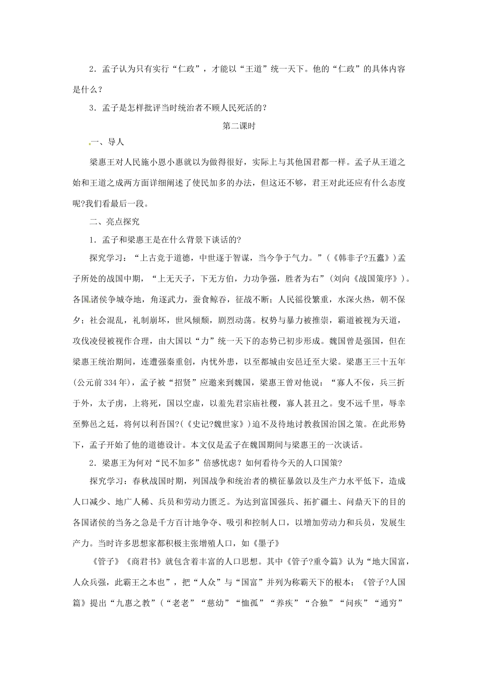 福建省德化三中高中语文《王好战，请以战喻》教案 新人教版必修4_第3页