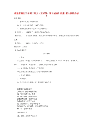 福建省德化三中高中语文《王好战，请以战喻》教案 新人教版必修4