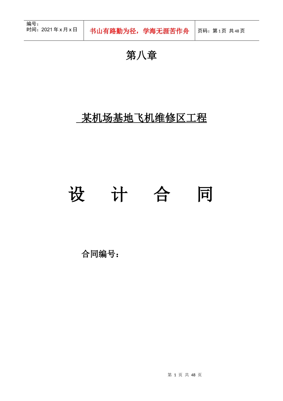 某机场基地飞机维修区设计合同_第1页