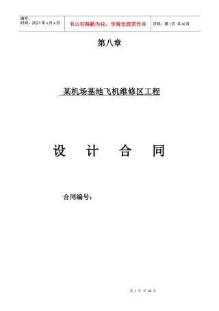 某机场基地飞机维修区设计合同