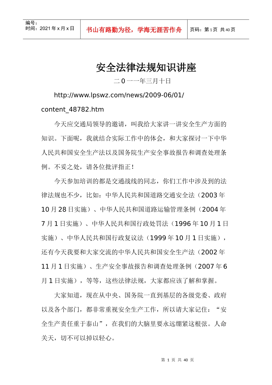 安全法律法规知识讲座_第1页