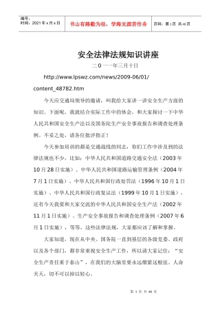 安全法律法规知识讲座