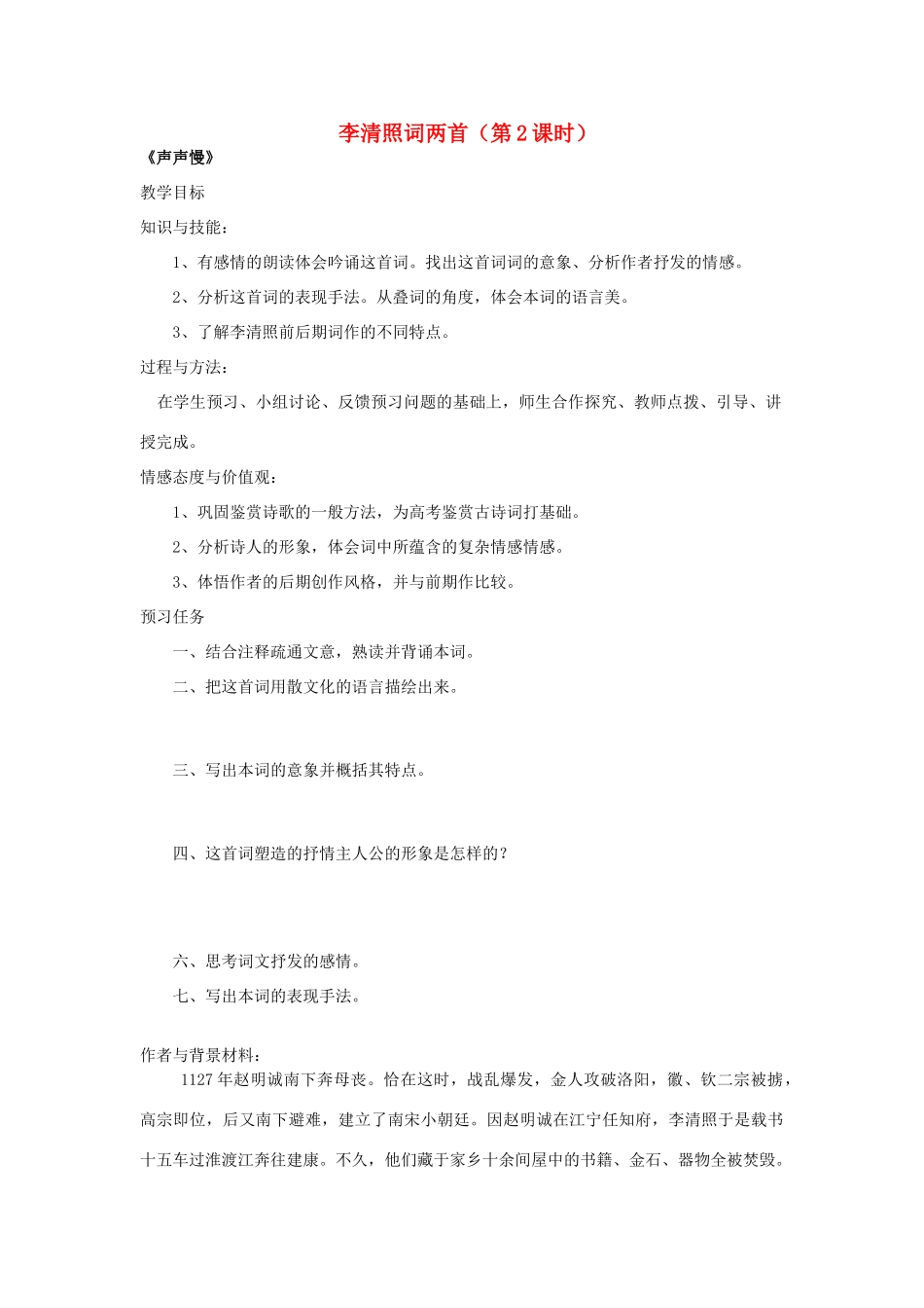 高中语文 7 李清照词两首（第2课时）预习案 新人教版必修4-新人教版高一必修4语文教案_第1页