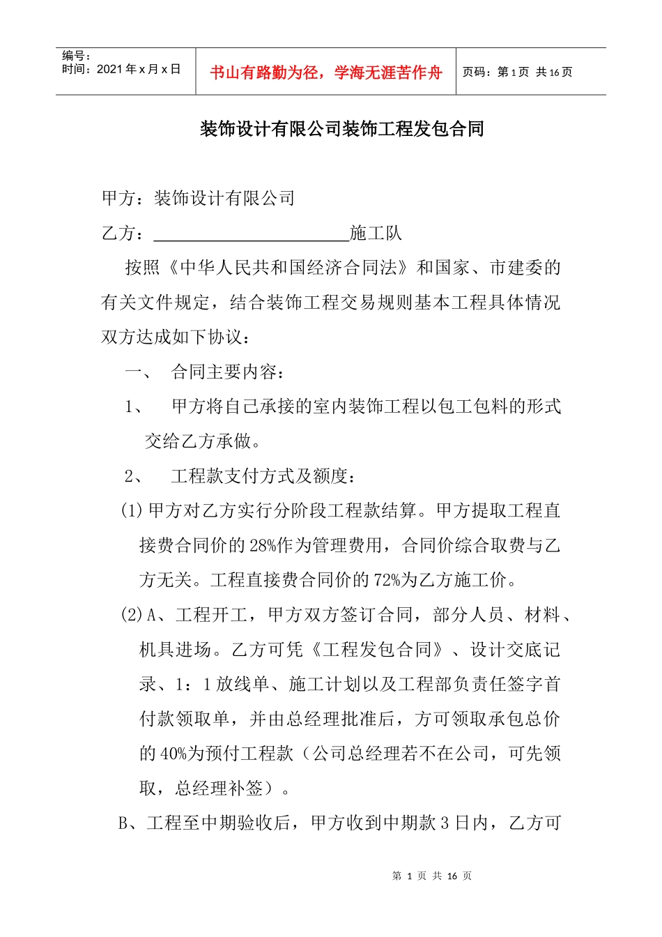 饰设计有限公司装饰工程发包合同--jianfeng100_第1页