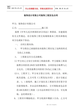 饰设计有限公司装饰工程发包合同--jianfeng100