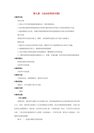 八年级地理下册 第九章 走向世界的中国教案1 新人教版