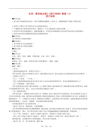 高中化学《原子结构》教案（4） 鲁科版必修2