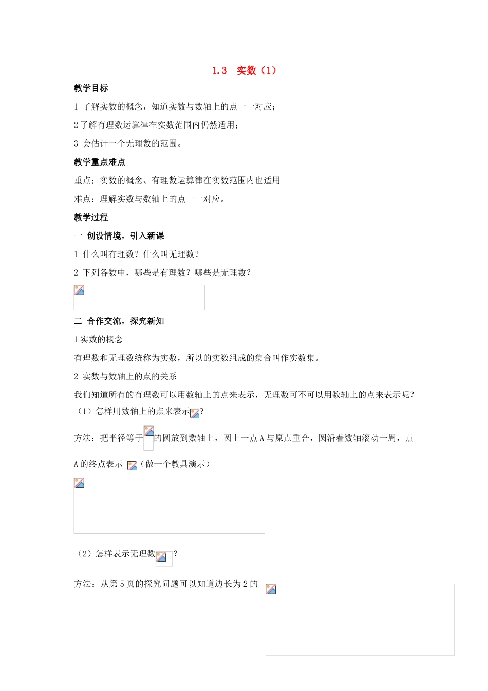 八年级数学上：1.3  实数（1） 教案湘教版_第1页