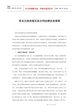 常见无效房屋买卖合同法律实务探悉