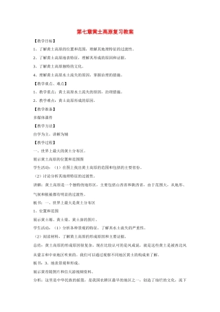 八年级地理下：第七章黄土高原复习教案商务星球版