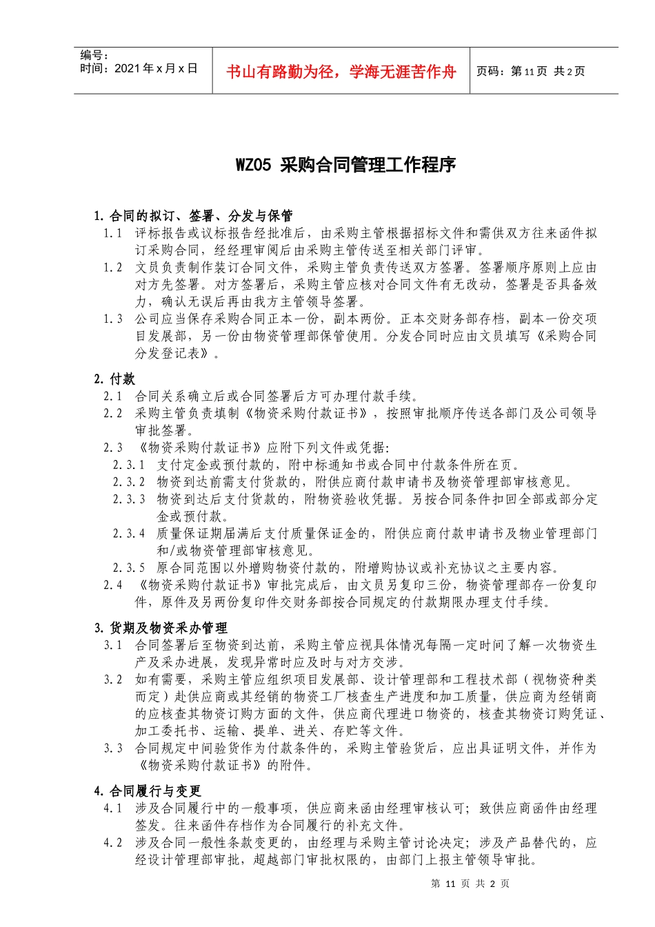 WZ05 采购合同管理工作程序_第1页