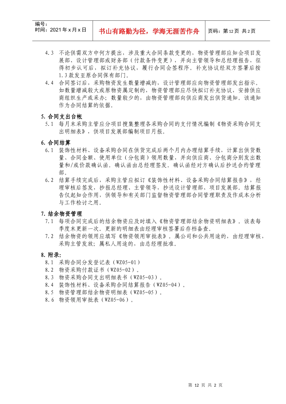 WZ05 采购合同管理工作程序_第2页