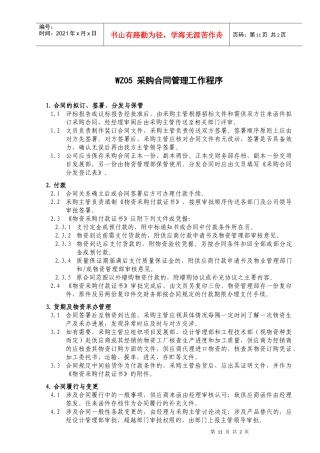 WZ05 采购合同管理工作程序